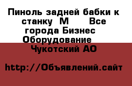   Пиноль задней бабки к станку 1М63. - Все города Бизнес » Оборудование   . Чукотский АО